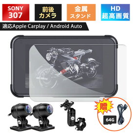 バイク モニター ドライブレコーダー カープレイ 保護フィルム スマートモニター バイクナビ 前後カメラ バイク用ドラレコ ポータブル ディスプレイオーディオ CarPlay&Android Auto 5インチ バイク用 タイヤ空気圧 SONY307 MT80