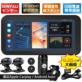 バイク スマートモニター ドライブレコーダー 6.25インチ バイクナビ バイク用 ポータブル ディスプレイオーディオ CarPlay＆Android Auto カープレイ タイヤ空気圧 Bluetooth 地図 WiFi 技術基準適合 全鉄製ブラケット+盗難防止ネジ 音楽 電話応答 通話