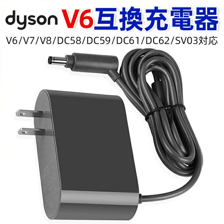 互換 ACアダプター ダイソン DC59 dyson DC58 V6 互換用充電器 V8 V7 DC61 DC62 DC74 