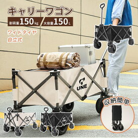 キャリーワゴン 大容量 全地形対応PVC大型ホイール 丈夫 大型タイヤ アウトドアワゴン キャリーカート ワゴン車 折り畳み式 キャンプ カート 150L 150Kg高耐荷 1秒撤収 ワンタッチ収束 自立収納 コンパクト ハンドル 静音