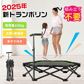 トランポリン 折りたたみ 手すり付き 大判 耐荷重150kg 静音 男の子 女の子キッズ 大人用 ダイエット 子供 子供用 家庭用 室内 高さ調整 手すり スポーツ コンパクト収納 組み立て あそび プレゼント ギフト 106CM おもちゃ