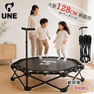 【1000円OFFクーポン★50枚のみ】UNE トランポリン 48インチ 大型 直径128cm 組立不要 手すり付き 耐荷重…