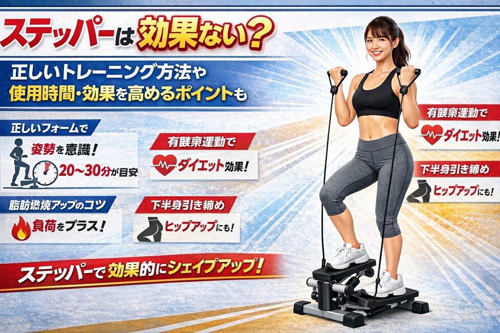 楽天市場 | UNESHOP - ステッパーは効果ない？正しいトレーニング方法 