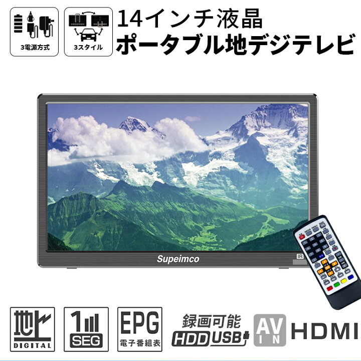 楽天市場】ポータブルテレビ フルセグ 車載 14型 ポータブル テレビ 