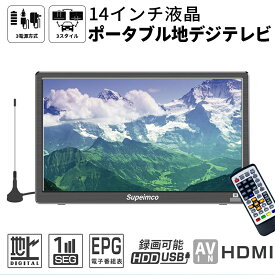 【800円OFFクーポン配布中】ポータブルテレビ フルセグ 車載 14型 ポータブル テレビ 持ち運び 小型 HDMI 搭載 14インチ 地デジ 録画機能 小型テレビ 14V型 録画 液晶 録画搭載 番組表 EPG 地上デジタル放送 HDMI搭載 USB 3電源対応 外付HDD リモコン 壁掛け 一年保証