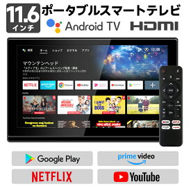 ポータブルテレビ テレビ Android スマート テレビ Android搭載 11.6インチ HDMI入力 ネット動画 配信動画 YouTube NETFLIX Amazon Prime 車載 持ち歩き スマホ連動 小型テレビ 一年保証