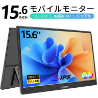 モバイルモニター 15.6 インチ フルHD モニター デュアルディスプレイ ポータブル モバイルディスプレイ …