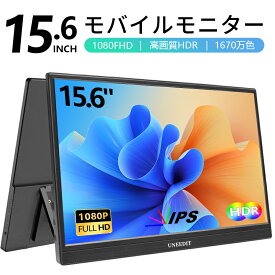 【500円OFFクーポン配布中】モバイルモニター 15.6 インチ フルHD モニター デュアルディスプレイ ポータブル モバイルディスプレイ 高画質 液晶 IPSパネル セカンド サブモニター 薄型 軽量 家庭用 テレワーク スマートフォン