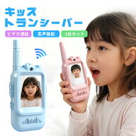 【クーポン利用→3582円】キッズ トランシーバー 子供 スマホ みたいな トランシーバー 無線機 2台セット…