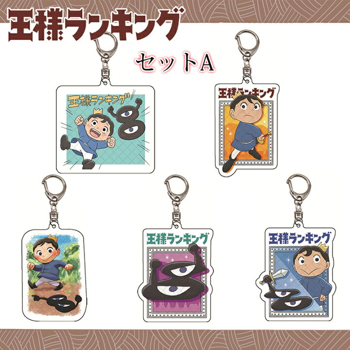 楽天市場 王様 ランキング キーホルダー ボッジ カゲ アニメグッズ Uneile 楽天市場 王様 ランキング キーホルダー ボッジ カゲ アニメグッズ Uneile