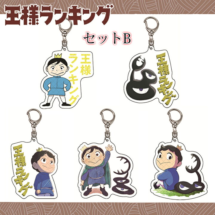 楽天市場 王様 ランキング キーホルダー ボッジ カゲ アニメグッズ Uneile 楽天市場 王様 ランキング キーホルダー ボッジ カゲ アニメグッズ Uneile