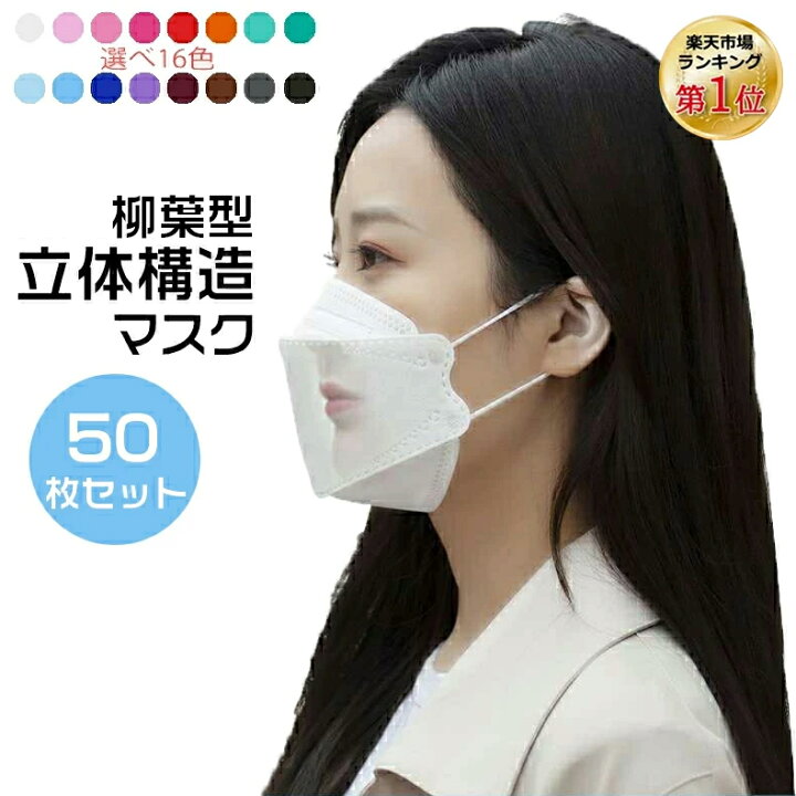楽天市場 ランキング１入賞 50枚 Kfマスク 柳葉型マスク 10ずつ包装 立体マスク 不織布 カラーマスク 大人用 子供用 3d立体加工 4層立体構造 高密度フィルター 通勤 通学 電車 花粉症 小顔効果 通気 顔にフィット Pm2 5 Uneile