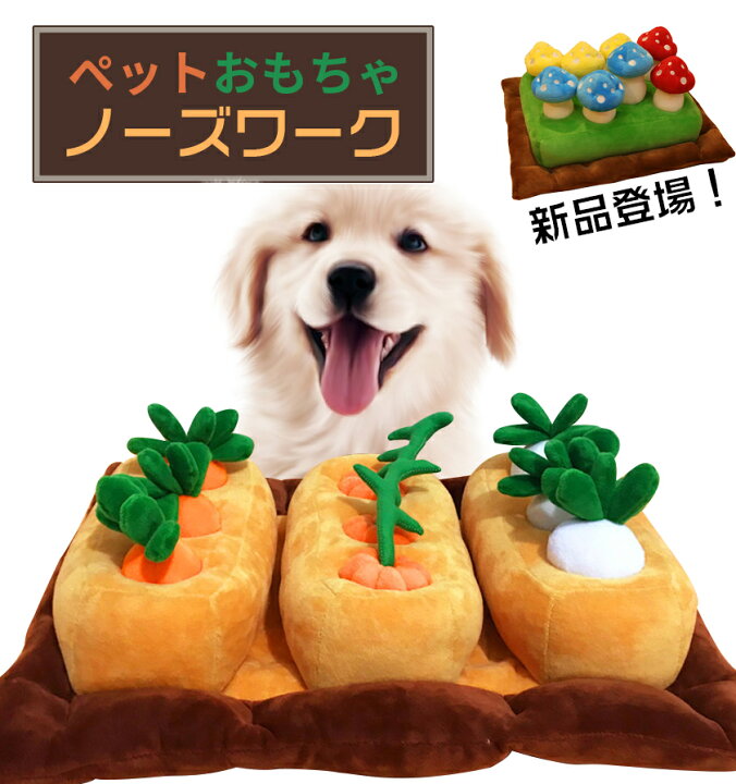 ノーズワーク 犬おもちゃ にんじん畑 ペットおもちゃ 知育 噛む 動く おやつ隠し 嗅覚訓練 訓練毛布 餌マット 早食い対策 犬歯磨き 運動不足 ペット おもちゃ アウトレット品