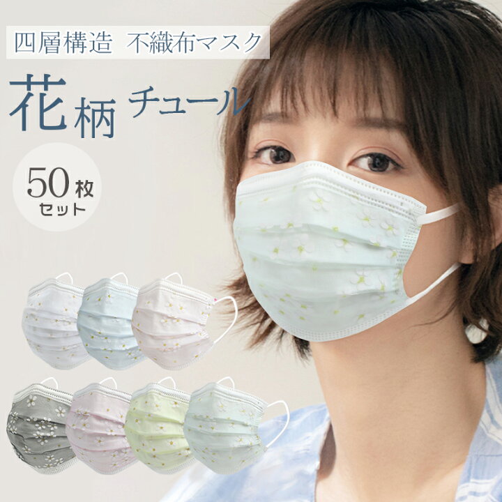 楽天市場 40色あり 50枚 血色マスク 小顔 桜 柄 チュール 可愛い 小さめ 不織布 オシャレ おしゃれ 大人 不織布 柄 マスク 可愛い チュール マスク お洒落 使い捨てマスク 刺繍 Uvカット 花柄マスク 春用マスク 大人 4層 Uvカット 花粉 風邪対策 Uneile 楽天市場 40色あり 50枚 血色マスク 小顔 桜 柄 チュール 可愛い 小さめ 不織布 オシャレ おしゃれ 大人 不織布 柄 マスク 可愛い チュール マスク お洒落 使い捨てマスク 刺繍 Uvカット 花柄マスク 春用マスク 大人 4層 Uvカット 花粉 風邪対策 Uneile