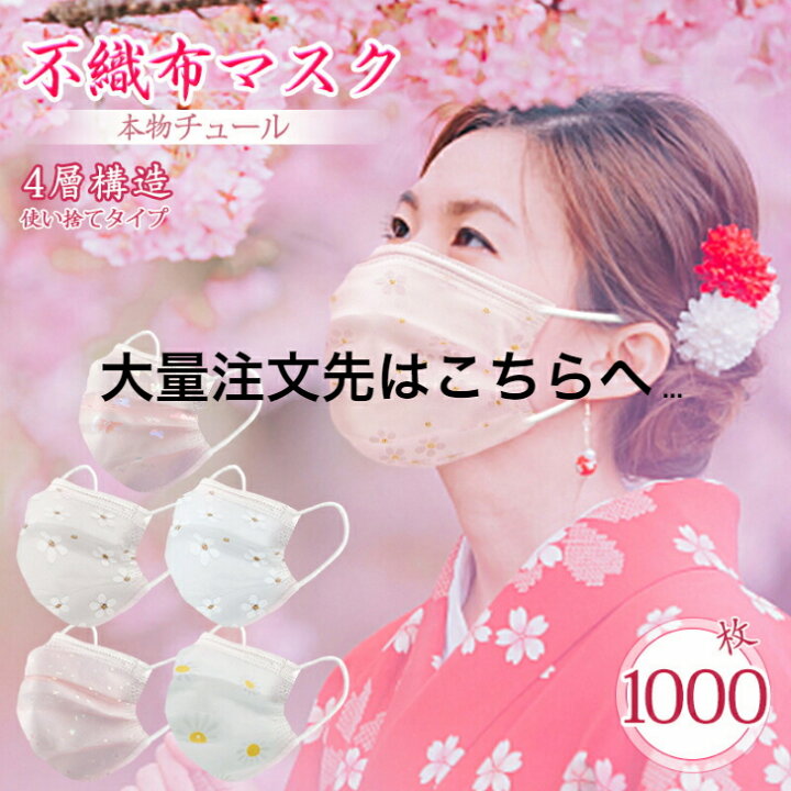 楽天市場 40色あり 50枚 血色マスク 小顔 桜 柄 チュール 可愛い 小さめ 不織布 オシャレ おしゃれ 大人 不織布 柄 マスク 可愛い チュール マスク お洒落 使い捨てマスク 刺繍 Uvカット 花柄マスク 春用マスク 大人 4層 Uvカット 花粉 風邪対策 Uneile
