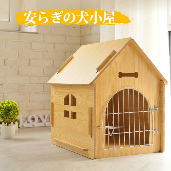 楽天市場 ドアロック付き 耐荷重4kg ドッグハウス 木製 室内 室外用 犬小屋 犬 ハウス おしゃれ ベッド 家 ペット かわいい ペットハウス 犬用 猫用 ケージ 小型犬 中型犬 チワワ ハンドメイド 手作り 犬舎 犬の家 犬舎 中国製 自然素材 Uneile