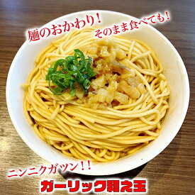 ガーリック和え玉 味付け替え玉3食 ラーメン 麺のおかわり【本物志向 本格派 ニンニクガツン ガーリックオイル 冷凍 お店と変わらない味 有名店 行列店 お土産 らーめん ramen お取り寄せグルメ お歳暮 】