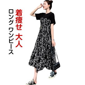 きれいめ ワンピース夏 ロング 花柄 春夏 きれいめ 大人ロング丈 Tシャツ半袖 ワンピース シフォン ロング レディース フォーマルワンピース 半袖 ワンピース 着痩せ オシャレ 大人 レディース 大きいサイズ フレア カジュアル