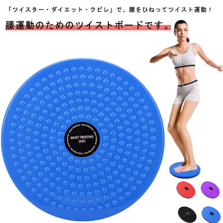 楽天市場】 送料無料 回転盤 ねじり運動 ツイスターダイエット 