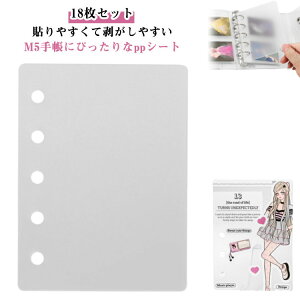 シール帳 M5 ppシート リフィル ファイル 5つ穴 システム手帳 透明 剥離紙 はがせる シートバインダー シール手帳 台紙 シール帳用 ファイル シール台紙 プリ帳 プラバン トレカ 【18枚セット