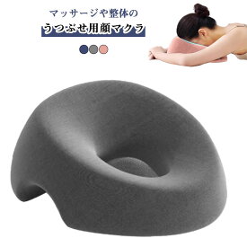 エステ用枕 整体まくら お昼寝枕 マッサージ枕 施術用枕 うつ伏せ枕 柔らかい フェイスマット ストレートネック 顔マクラ クッション うつ伏せ寝 低反発 顔枕 お昼寝まくら 仮眠枕 エステ枕 施術用枕 ドーナツ枕 エステ マッサージ マクラ 通気性