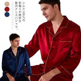 シルクパジャマ メンズ シルク100% ルームウエア ナイトウエア 長袖 パンツ 上下セット 男性用 紳士服 快眠 部屋着 寝巻き 前開き 襟付き 敏感肌 高級感 上品 北欧 無地 おしゃれ プレゼント ギフト 父の日 クリスマス 誕生日 春 秋 夏 送料無料