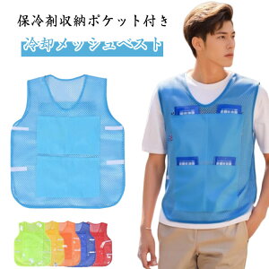 保冷ベスト ベスト 冷却ベスト 暑さ対策 アイスベスト クール 熱中症予防 メッシュベスト 作業着 ベスト 涼しい 涼感 冷感ベスト ひんやり 軽量メッシュ 薄手 メッシュベスト 猛暑 現場作業