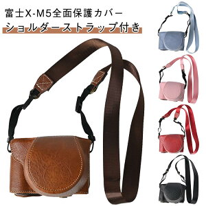 Fujifilm 富士 X-M5専用 X-M5カメラ用全面保護カバー PUレザー X-M5ボディケース ケース カメラ保護カバー フロントカバー付き ショルダーストラップ付き 富士 フジフィルム ボディケース カバー
