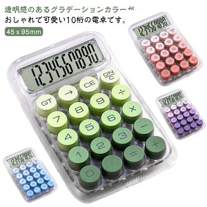 計算機 事務用品 電卓 おしゃれ グラデーション かわいい 10桁 丸ボタン 滑り止め LCDディスプレイ 大きい 軽量 簿記 オフィス 学校 電卓 数学の計算 勉強 家計管理 持ち運び便利 仕事 誕生日