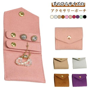 手のひらサイズ 紛失防止 ジュエリーポーチ ジュエリーポーチ 収納 アクセサリー 携帯用 ポーチ アクセサリーケース ピアス リング ネックレス アクセサリー入れ ジュエリー入れ アクセ ス