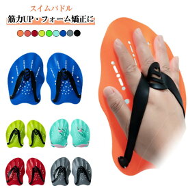 パドル 中学生 水泳用トレーニング 高校生 ハンドパドル 水泳パドル 小学生 水泳教室 スイムパドル 水かき スイミングパドル プール 水泳練習用具 筋力アップ 大人 ダイビング シュノーケリング スイムパドル 初心者〜上級者対応