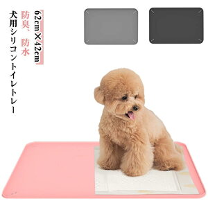 多頭飼い 洗える 持ち運び トイレトレー 薄型 大判 しつけ用 小型犬 中型犬 大型犬 62cm×42cm トイレトレーニング 犬用 水洗いOK ペットトレー 防水 トイレマット おしっこシーツ 防臭 シート