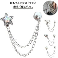 短縮 マグネット式 磁気 【4個セット】 裾上げグッズ 袖丈 強力磁石 丈調整バックル 固定 シャツ 裾上げ …