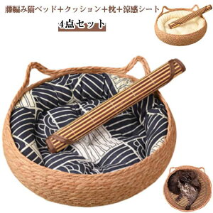 保温防寒 かご ペットベッド 天然素材 猫ベッド 猫用ベッド 夏用 【4点セット】 冬用 猫 犬 猫耳 猫ベッド ラウンド 藤編み 猫爪とぎ キャットハウス 犬ベッド 小型犬 ねこ 涼しい 丸型 寒さ