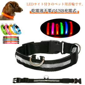 光る セーフティーライト 犬用首輪 ペット首輪 LEDライト LED 光る首輪 犬用 犬用首輪 小型犬 サイズ調整可能 充電式 首輪 ライト お散歩ライト 中型犬 大型犬 夜間 散歩 安全 光る 事故防止 首輪 ハーネス リード バッグ 自転車 夜散歩 ペットグッズ