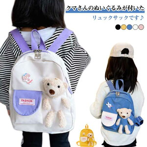 キッズ クマ 保育園 女の子 バックパック こども 通園バッグ リュック ベビー リュックサック 子ども 4歳 おしゃれ 通学 テディベア リュック くま カバン 鞄 入園 ギフト リュック 遠足 幼稚