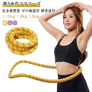 痛くない 完全密閉 シェイプアップ ダイエット ソフト フラフープ スプリング ベリー フィットネス フィットネスリング フラサークル コンパクト 省スペース フラフープ ウエスト 静音 腹筋