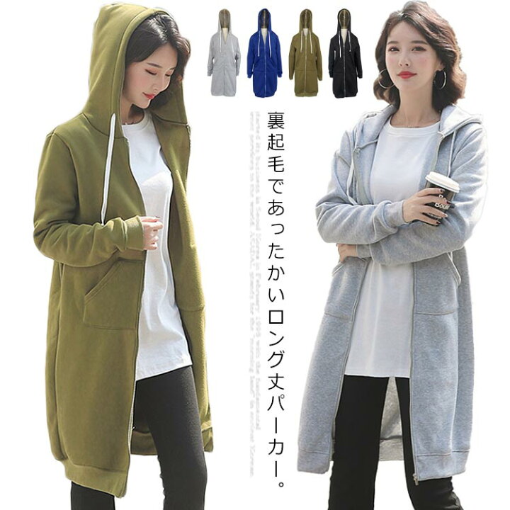 楽天市場 パーカー レディース 裏起毛 ロングパーカー ジップアップ フード付き 裏起毛パーカー ロング丈 前開きパーカー ゆったり ゆるパーカー アウター コート 無地 お洒落 カジュアル 大きいサイズ 春 秋 冬 Unfinish Store