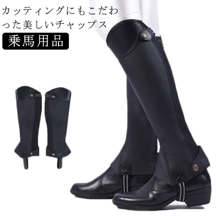 楽天市場】チャップス 乗馬 ゲートル ソフトレザー ハーフチャップス 