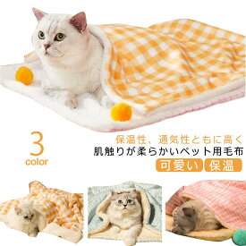 ペット ブランケット 犬 猫 ドッグ 大判 もこもこ あったか ペット用 フリース 毛布 ふわふわ 洗える 保温 秋冬 お昼寝 チェック柄 シンプル 可愛い ぬくぬく 冬用 寒さ対策 いぬ ねこ 動物 ペット用品 グッズ ひざ掛け 寝具 四季 ギフト プレゼント 送料無料