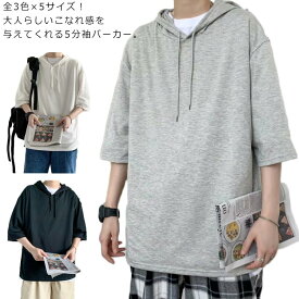 夏服 五分袖パーカー 半袖パーカー フード付きtシャツ パーカー 5分袖 tシャツ トップス ビッグシルエット ユニセックス シンプル 無地 ゆったり お洒落 カジュアル 夏 夏物 送料無料