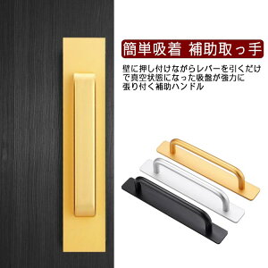 強力ドアハンドル 粘着シート 浴室用手すり 補助ハンドル ドアハンドル 扉 シンプル 北欧風 ドアハンドル ポータブルハンドル 簡単吸着 補助取っ手 窓 工事不要 粘着タイプ 取っ手 引き戸