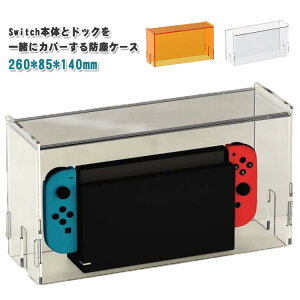 Switch�h�o�P�[�X Nintendo Switch�p�P�[�X �h�b�N �J�o�[ �X�C�b�` �L�@el �h�b�N�p �h�o�J�o�[ �����A�N���� 260*85*140mm ������� ���� �f�B�X�v���C �N���A �g���₷�� �ϏՌ� �S�ʕی� ����h�~ 