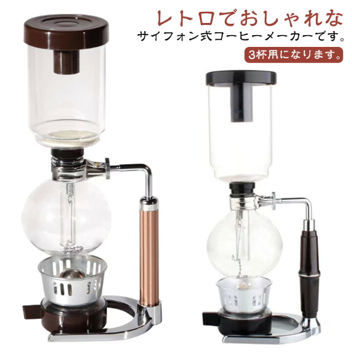 楽天市場】 メーカー サイフォンコーヒー サイフォン サイフォン式 