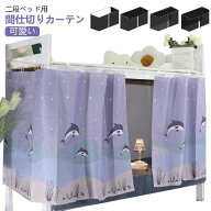 ベッド 上段下段用 カーテン 寝室 遮光 2段ベッド カーテン 間仕切り 可愛い 家庭用 子供部屋 遮光カーテ…