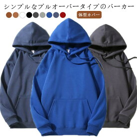 プルオーバー パーカー 大きいサイズ メンズ 長袖 無地 スエット お揃い 男女兼用 ゆったり 体型カバー シンプル フード付き 春秋 重ね着 ポケット付き おしゃれ カジュアル 学生 通学 通勤 ビッグシルエット 韓国ファッション ギフト プレゼント 送料無料
