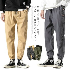 送料無料 カジュアルパンツ メンズ カーゴパンツ ズボン ボトムス ワークパンツ 作業パンツ ロングパンツ ミリタリーパンツ 裾口ゴム ストレートパンツ 男性 シンプル 大きいサイズ 上品 無地 春 秋 新作