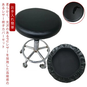 椅子カバー 座面のみ PU 丸椅子 カバー スツールカバー チェアーカバー 伸びる 2枚セット フィット レザー 撥水 サロン向け お店 整骨院 ラーメン店 診察椅子 bar 飲食店 4サイズ シンプル お手