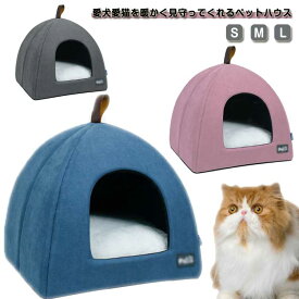 ペットハウス ドーム型 猫ハウス 猫 ベッド ペットベッド キャットハウス おしゃれ ねこハウス 洗える あったか 小型犬 猫用 犬用 ペット用 かわいい 無地 室内 犬 イヌ ネコ クッション オールシーズン 犬猫兼用 ペットベッド　滑り止め S M L ギフト プレゼント 送料無料