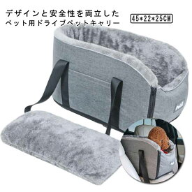 ドライブベッド 犬 猫 ペット用 ドライブボックス 小型犬用 お出かけ 車用ペットシート 座席シート 車載 ベッド カー用品 洗える 飛び出し防止 ペットキャリー ペット用ベッド アウトドア 防災 旅行 行楽 おしゃれ 肘掛け 運転席 助手席 取り付け 安全設計 送料無料 ギフト